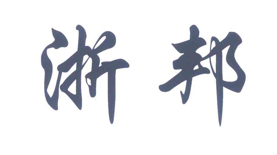 浙邦