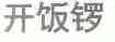 开饭锣