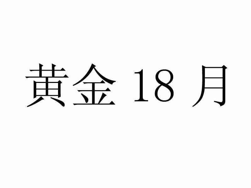 黄金18月