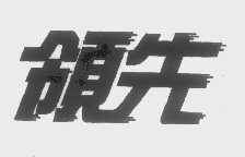 领先
