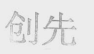 创先