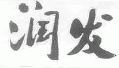 润发