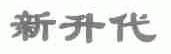 新升代