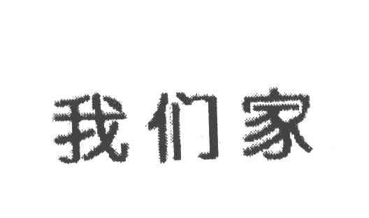 我们家