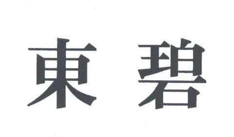 东碧