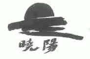 晓阳