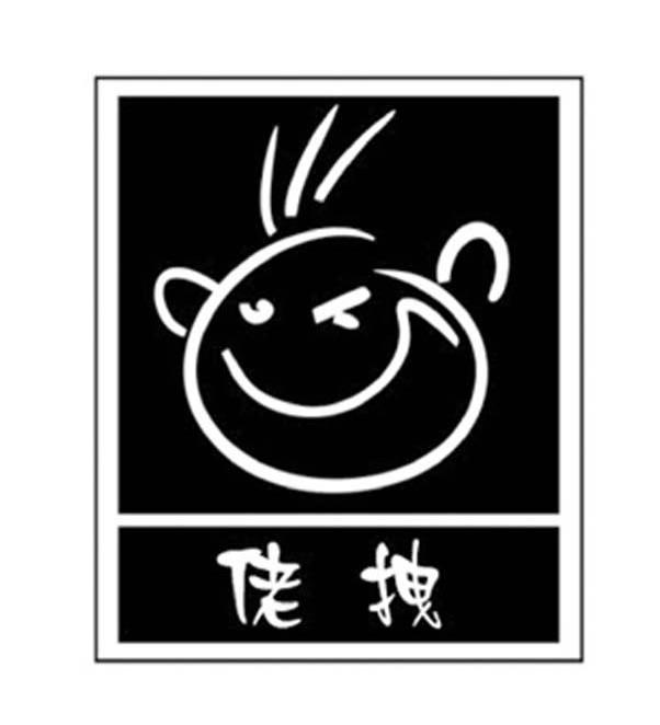 佬拽