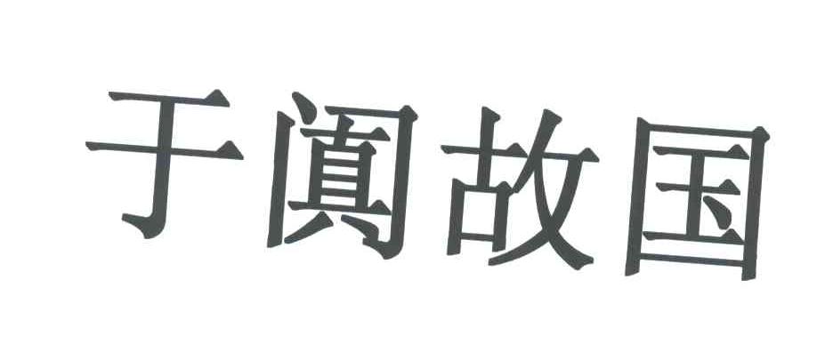 于阗故国