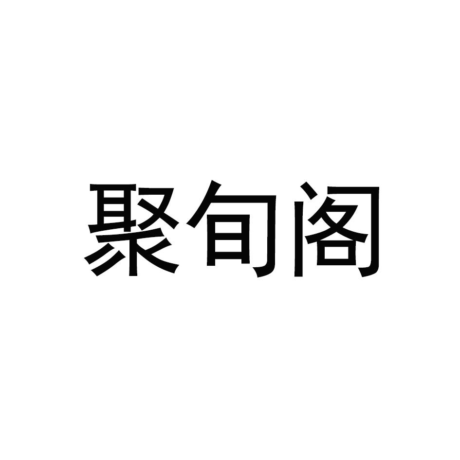 聚旬阁