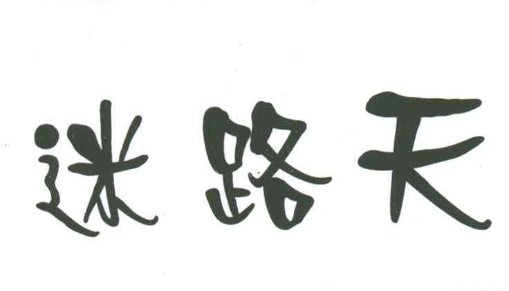 迷路天