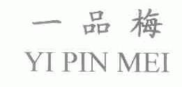 一品梅
