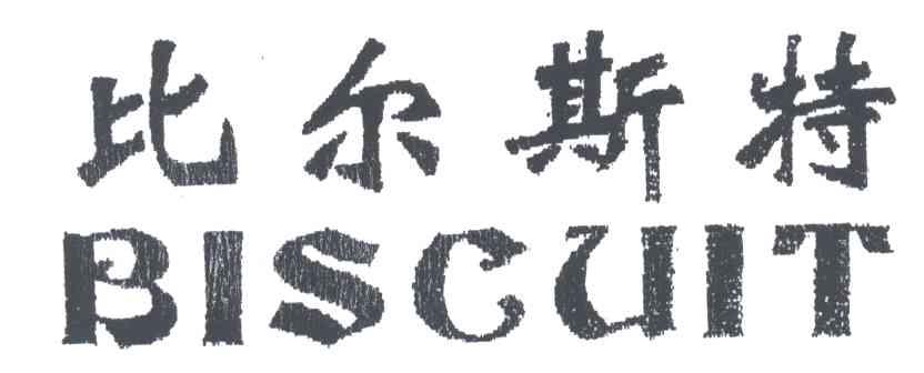 比尔斯特;BISCUIT