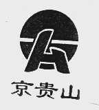 京贵山