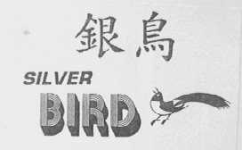 银鸟    SILVER BIRD