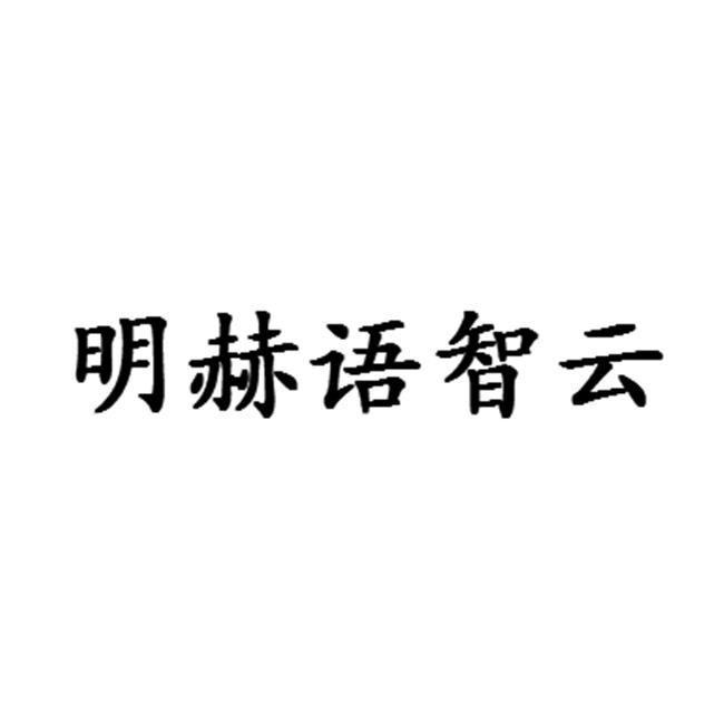 明赫语智云