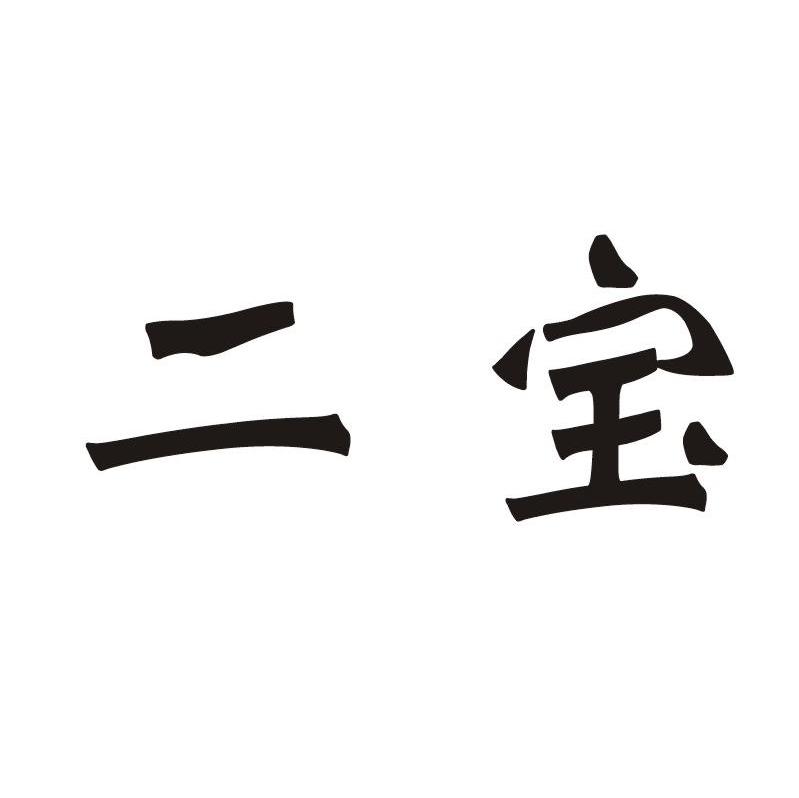 二宝