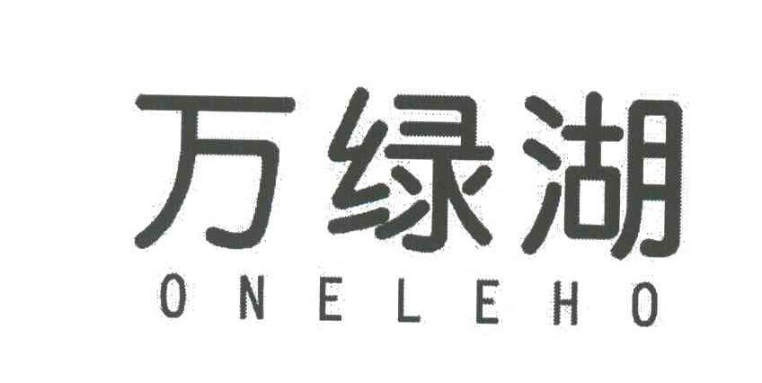 万绿湖;ONELEHO