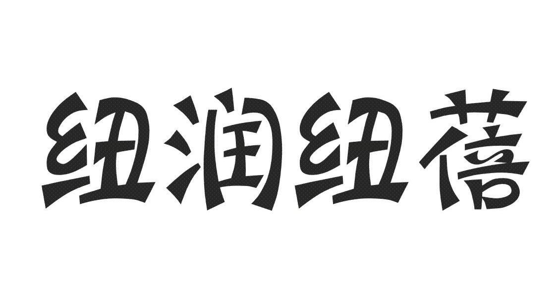 纽润纽蓓