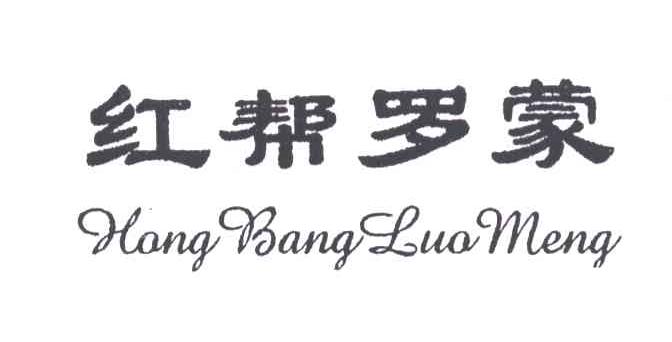 红帮罗蒙