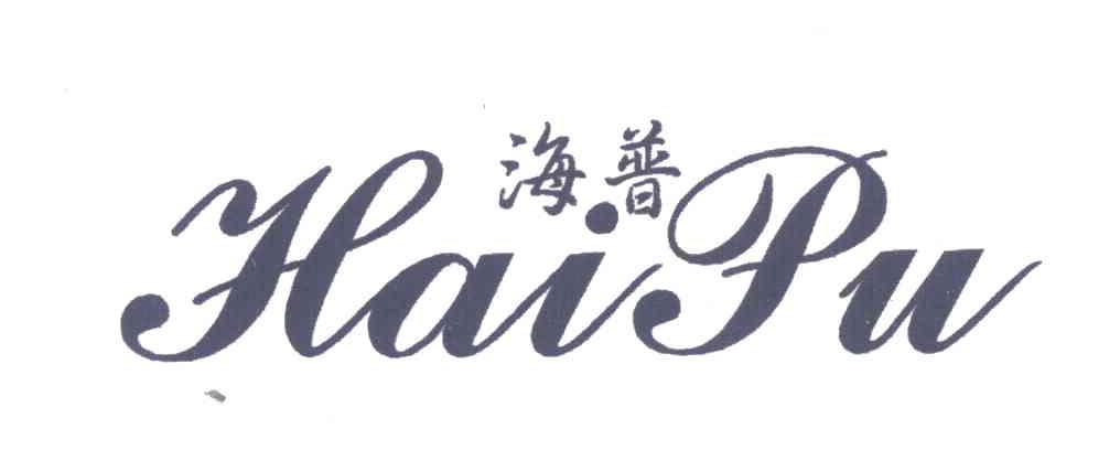 海普