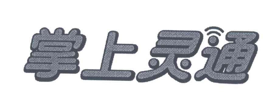 掌上灵通