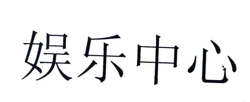 娱乐中心