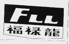 福禄龙
