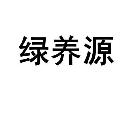 绿养源
