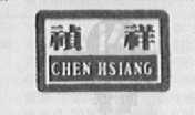 祯祥    CHEN HSIANG