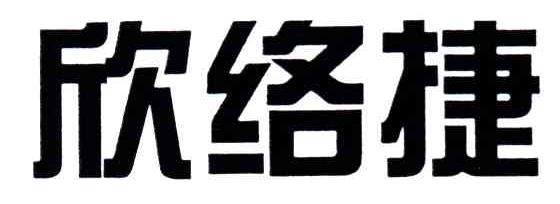 欣络捷