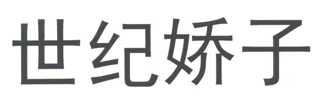 世纪娇子