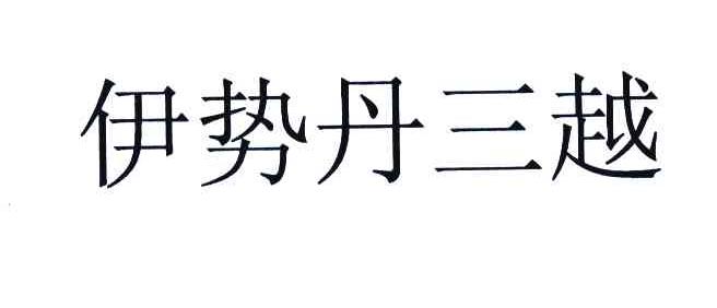 伊势丹三越