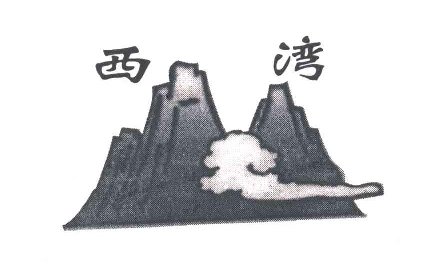西湾