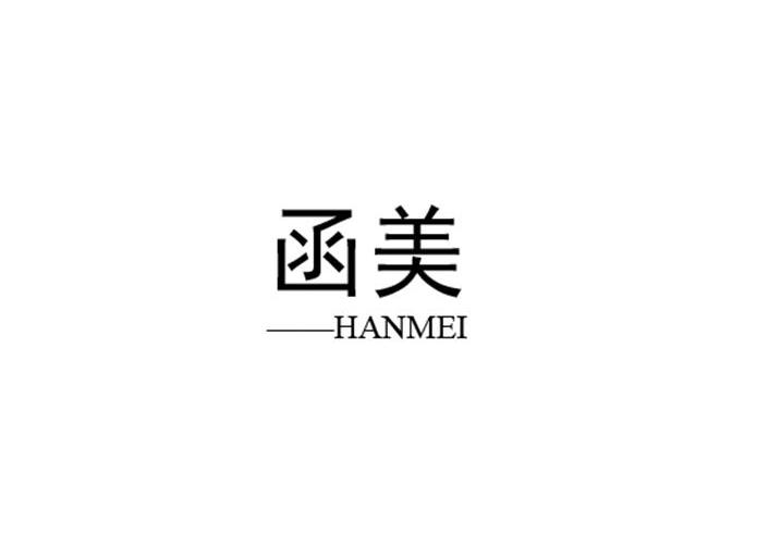 函美