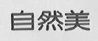 自然美