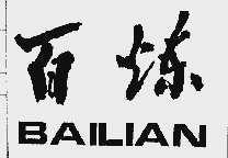 百炼