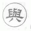 与