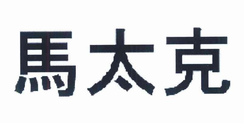 马太克