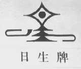 日生