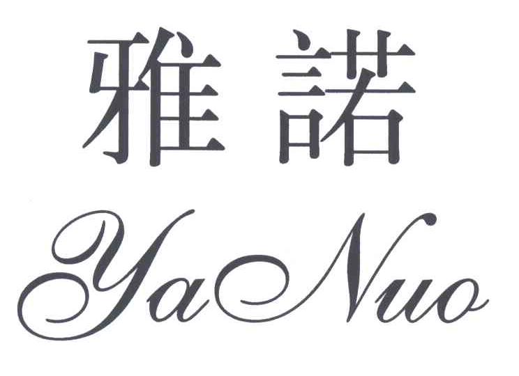 雅诺