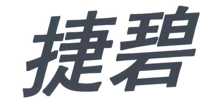 捷碧