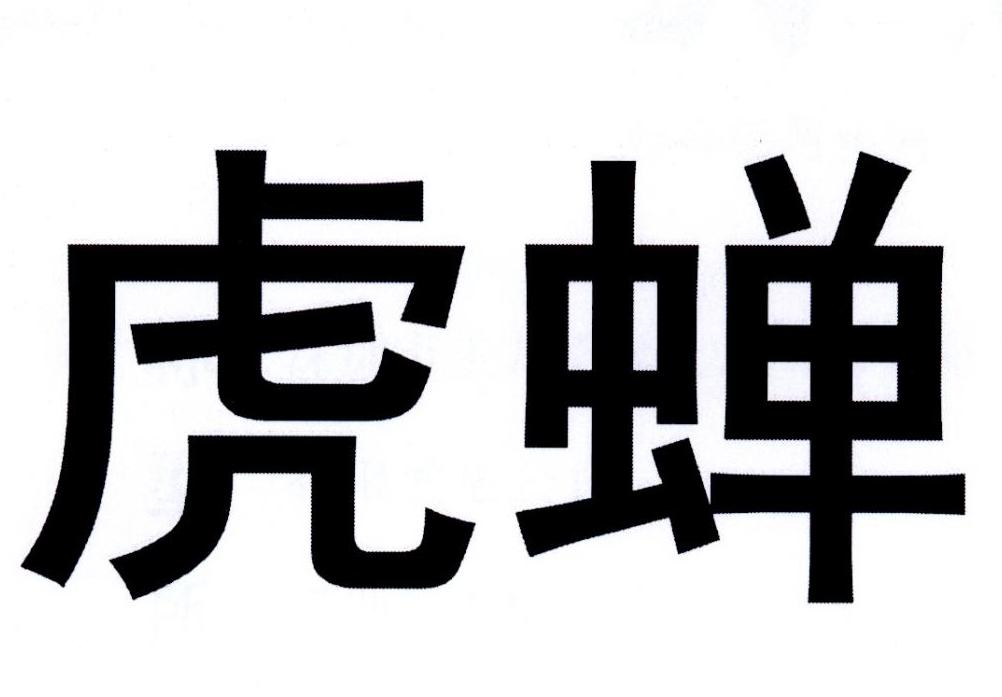 虎蝉