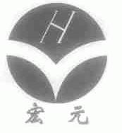 宏元