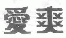 爱爽