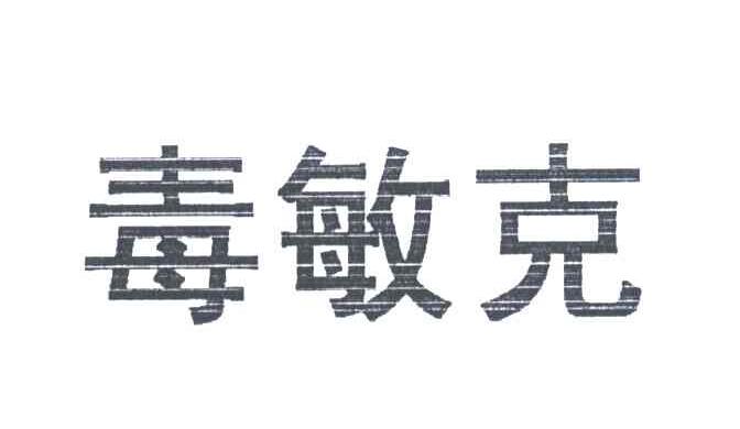 毒敏克