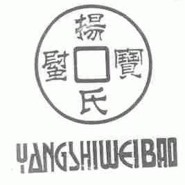 扬氏螱宝
