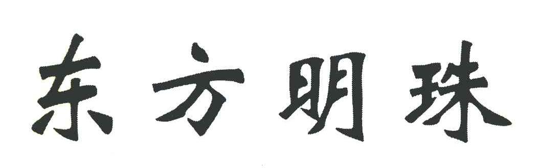 东方明珠