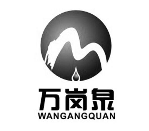 万岗泉