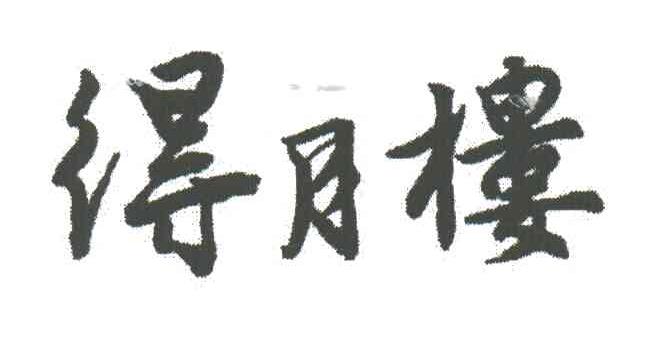 得月楼