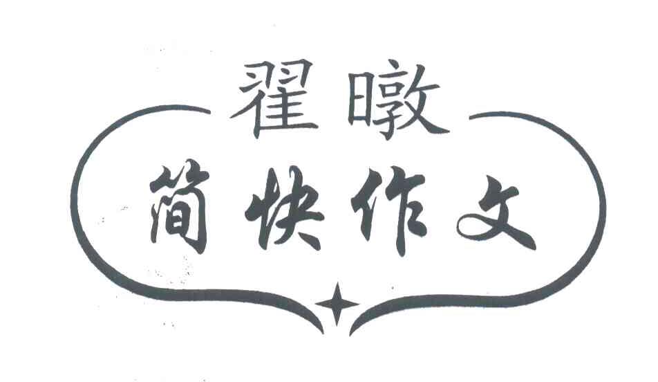翟暾简快作文